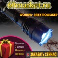 Тактический Фонарь-Электрошокер - Фонарик для самообороны