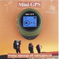Миниатюрный GPS навигатор для туристов, охотников и рыболовов